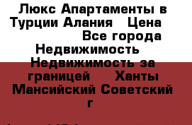Люкс Апартаменты в Турции.Алания › Цена ­ 10 350 000 - Все города Недвижимость » Недвижимость за границей   . Ханты-Мансийский,Советский г.